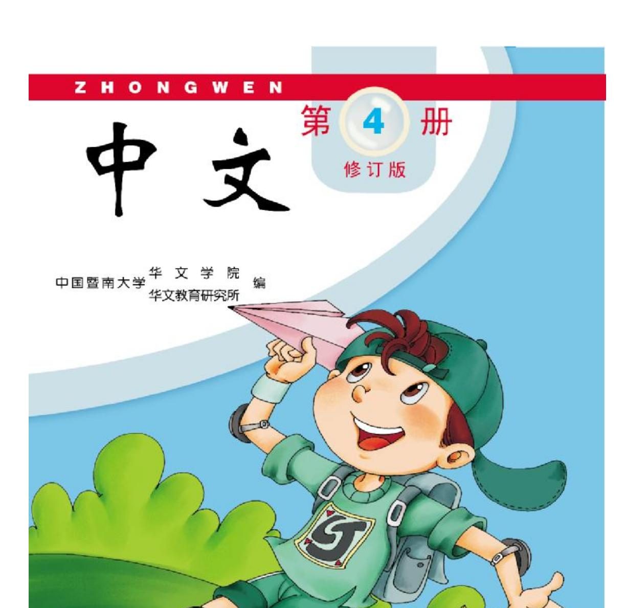 中文》教材第四册- DMCA 真福書坊
